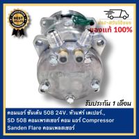 คอมแอร์ ซันเด้น 508 24V. หัวแฟร์ เตเปอร์.,SD 508 คอมเพรสเซอร์ คอม แอร์ Compressor Sanden Flare คอมเพลสเซอร์