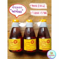 น้ำปลา ตรา พรพิมล ขนาด 200 ml ของแท้จากจังหวัดตราด แบบแพค 3 ขวด