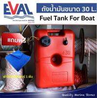 fuel tank for boat ถังน้ำมันเรือ 30L.