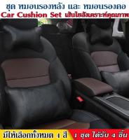 Getagift ชุด หมอน เบาะรองหลัง รองนั่ง และ หมอนรองคอ ในรถยนต์ (Car cushion) เซ็ต 4 ชิ้น ( มีให้เลือก 4 สี )