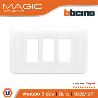 BTicino หน้ากากฝาครอบ ขนาด 3 ช่อง รุ่นเมจิก แอดวานซ์ สีขาว Cover Plate 3Module White รุ่นMagic Advance | M903/13P | Ucanbuys