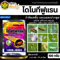 ? ไดโนทีฟูแรน (ไดโนทีฟูแรน) 100กรัม กำจัดเพลี้ยและแมลงปากดูด