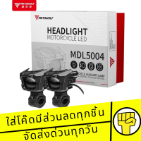 MOTOWOLF MDL 5004 Box Set ไฟสปอร์ตไลท์ 65W ติดรถมอเตอร์ไซค์ Spotlight ปรับไฟ สูง-ต่ำ ได้