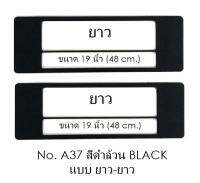 กรอบป้ายทะเบียน กันน้ำ A37 สีดำล้วน 1 คู่ แบบยาว-ยาว มีเส้นกลาง สินค้าคุณภาพ