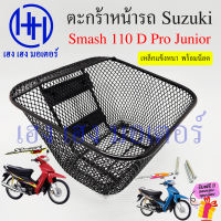 ตะกร้า Smash 110 D Pro Junior ตะกร้าหน้ารถ Suzuki Smash110 SmashJunior SmashD ตะกร้ามอเตอร์ไซค์ ตะกร้ารถ ตะกร้าสแมช ร้าน เฮง เฮง มอเตอร์ ฟรีของแถมทุกกล่อง