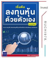 เริ่มต้นลงทุนหุ้นด้วยตัวเอง ฉบับมือใหม่