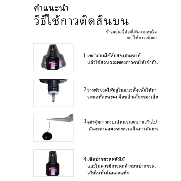 หุ้นที่มีอยู่-กาวต่อขนตาแห้งเร็ว-กาวติดขนตา-กาวต่อขนตา