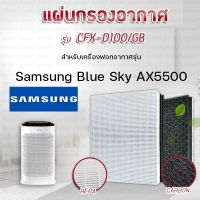 Samsung แผ่นกรองอากาศ Blue Sky AX5500, AX60R5080WD/ST AX46BG5000GS HEPA Filter เครื่องฟอกอากาศ ซัมซุง (HEPA + CARBON) แผ่นกรองรุ่น CFX-D100/GB