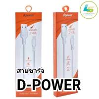 สายชาร์จ D-Power micro 2.4A สายชาร์จราคาถูก