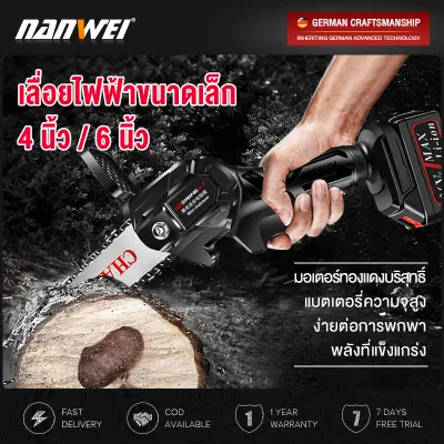 NANWEI เลื่อยตัดไม้ 6 นิ้ว เลื่อยไฟฟ้าแบต เลื่อยโซ่ไรสาย เครื่องตัดไม้ไร้สาย เลื่อยไฟฟ้ามือ Cordless Chainsaw ครบชุด เลื่อยไฟฟ้า เลื่อยแบตเตอรี 4 นิ้ว เลื่อยโซ่ไฟฟ้า เครื่องแรง ตัดเร็ว พกพาไปได้ทุกที่ ผู้หญิงก็ใช้ได้นะ