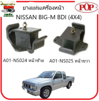 ?ยางแท่นเครื่อง  POP NISSAN BIG-M BDI (4X4) (2500cc) คุณภาพดี รับประกัน 6 เดือน