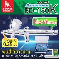 ชุดแอร์บรัช รุ่น BD-180K 0.25mm SUMO