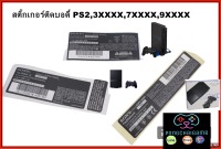 สติ๊กเกอร์ติดบอดี้เครื่องเกมส์ ps2 บอท 3xxxx 7xxxx 9xxxx sticker ps2