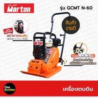 เครื่องตบดิน ขนาด 5-6 ตัน MARTON รุ่น GCMT-N60