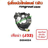 O004024 สไปร่อน เทียน่า J32 TEANA สายแพรแตร เทียน่า J32 TEANA สไปรอน เทียน่า J32 TEANA ลานคอพวงมาลัย เทียน่า J32 TEANA เคเบิ้ลเรียว นิสสัน เทียน่า J32 NISSAN TEANA J32