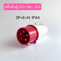 025 เพาเวอร์ปลั๊กตัวผู้  5ขา 3P+E+N 32A  IP44  สินค้าพร้อมส่งในไทย