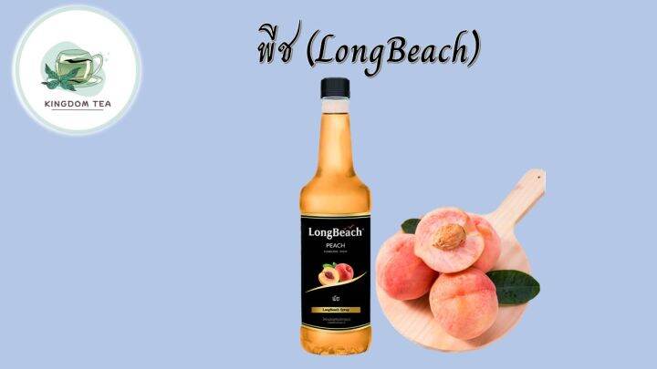 ลองบีชไซรัปไม่มีแคลอรี่พีช-longbeach-zero-calories-peach-syrup-น้ำเชื่อม-น้ำผลไม้เข้มข้น-สินค้าคุณภาพที่คุณเลือกได้-จากร้าน-kingdom-tea