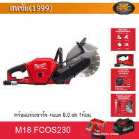 Milwaukee m18fcos230 เลื่อยตัดปูน m18 fcos230 เลื่อยตัดคอนกรีต รวม แบตเตอรี่ 8Ah พร้อม แท่นชาร์จ