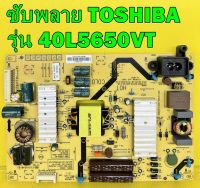 ซับพลาย TOSHIBA รุ่น 40L5650VT พาร์ท L3U03A ของแท้ถอด มือ2 เทสไห้แล้ว