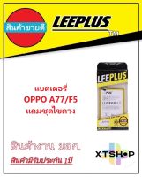 แบตเตอรี่ ออปโป้ A77/F5 รับประกัน1ปี แบตA77/F5