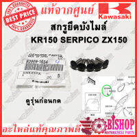 สกรู น๊อตยึดบังไมล์ KR150 SERPICO ZX150 แท้ศูนย์KAWASAKI รหัส92009-1654 เลือกรุ่นก่อนกด (ใช้จำนวนต่างกัน)