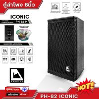 ตู้ลำโพง PHANTOM PH-82 ICONIC ลำโพง 2ทาง PA - ลำโพงมอนิเตอร์ ลำโพง8นิ้ว ลำโพงตั้งพื้น Passive Speaker ตู้เสียงกลาง8นิ้ว