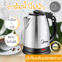 Meier กาต้มน้ำไฟฟ้า 1.8 ลิตร รับประกัน 1 ปี สแตนเลสทำกาต้มน้ำร้อนอย่างรวดเร็ว การจัดส่งในประเทศไทย มาส่ง ที่บ้านค่ะ