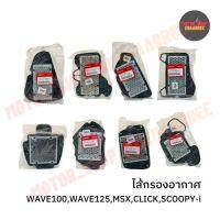 ไส้กรองกากาศ WAVE100,WAVE125,SCOOPY-i,MSX,CLICK แท้เิกศูนย์ฮอนด้า (x1อัน)