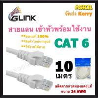 GLINK สายแลน CAT6 10 เมตร สาย LAN เข้าหัวพร้อมใช้งาน สายเน็ต CAT 6 ภายใน LAN Cable Cat6 จีลิ้ง