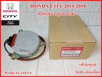 มอเตอร์พัดลม 19030-55C-Z01 สำหรับ HONDA CITY ปี2014-2018 ฝั่งคนขับ หมุนทวนเข็ม ตรงปกคุณภาพแท้100% รับประกัน6เดือน