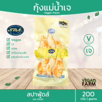 กุ้งแม่น้ำเจ สปาฟู้ดส์ 200 กรัม | spa food vegan vegetarian Prawn อาหารเจ วีแก้น มังสวิรัติ อาหารสดเจ