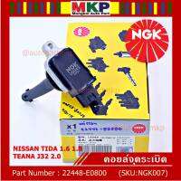 *** คุณภาพ สินค้าใหม่ แบรน์ NGK  *** เบอร์ 1 ระบบไฟรถยนต์  คอยส์ ซิ่ง NGK(U5043)  สำหรับ รถ Nissan Tiida 1.6 1.8 และ Nissan Teana J32 2.0