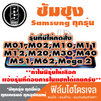 ฟิล์มไฮโดรเจล โทรศัพท์มือถือ ซัมซุง (ตระกูล M01,M02,M10,M11,M12,M20,M30,M40,M51,M62,Mega 2 ) *รุ่นอื่นเเจ้งทางเเชทได้เลยครับ มีทุกรุ่น ทุกยี่ห้อ