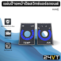 แผ่นป้ายหน้าปัดแอร์ TEMP AIR (แบบคู่) แผงชุดสวิทช์ควบคุมแอร์ ฟิล์มเคลือบ พัดลม สวิท สวิทช์ แอร์รถยนต์