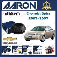 AARON เบ้าโช้ครถยนต์ เบ้าโช้คหน้า Chevrolet Optra 2003 - 2007 รับประกัน 6 เดือน (1ชิ้น) จัดส่งฟรี มีบริการเก็บเงินปลายทาง