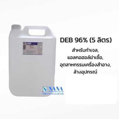 แอลกอฮอล์Ethyl alcohol 96%(DEB 96% 5 ลิตร)
