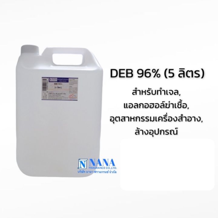 แอลกอฮอล์ethyl-alcohol-96-deb-96-5-ลิตร