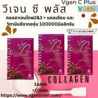 Vgen C Plus Collagen Type2&amp;3+Calcium, Vitamin C วีเจนซีพลัส คอลลาเจนไทพ2และ3มีแคลเซียมวิตามินซี 100กรัมต่อกล่อง 1กล่องฟรี 2 กล่อง