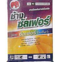 ช้างซัลเฟอร์ (ตัวเดียวกับไมโครไธออล) กำมะถันทอง ป้องกันไรทุกชนิดและโรคพืช 1 กิโลกรัม