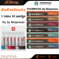 กาแฟแคปซูลมาใหม่! Starbucks Nespresso Capsules 1กล่อง10แคปซูล ของแท้นำเข้า Switzerland