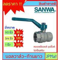 ( Promotion+++) คุ้มที่สุด ของแท้ บอลวาล์ว ทองเหลือง ชุปซิ้งค์ ตรา Sanwa เกลียวใน 2 ด้าน มีขนาด 1/2 นิ้ว (4หุน) - 3/4 นิ้ว (6หุน) - 1 นิ้ว ราคาดี ปั๊ม น้ำ ปั๊ม หอยโข่ง ปั้ ม น้ํา ปั๊ม น้ำ อัตโนมัติ