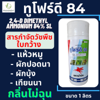 2-4ดี ทูโฟดี ตรา ม้าบิน 1 ลิตร สารกำจัดวัชพืชใบกว้าง ผักปอดนา เทียนนา โสนหางไก่ ผักบุ้ง กลิ่นไม่ฉุน ปลอดภัย