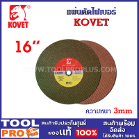 แผ่นตัดไฟเบอร์ KOVET 16 นิ้ว หนา 3mm สีเขียว-แดง สามารถตัดเหล้กกกล้า เช่น สเเตนเลส ท่อเหล็กเหล็กคาร์บอน อลูมิเนียมหรืออัลลอย