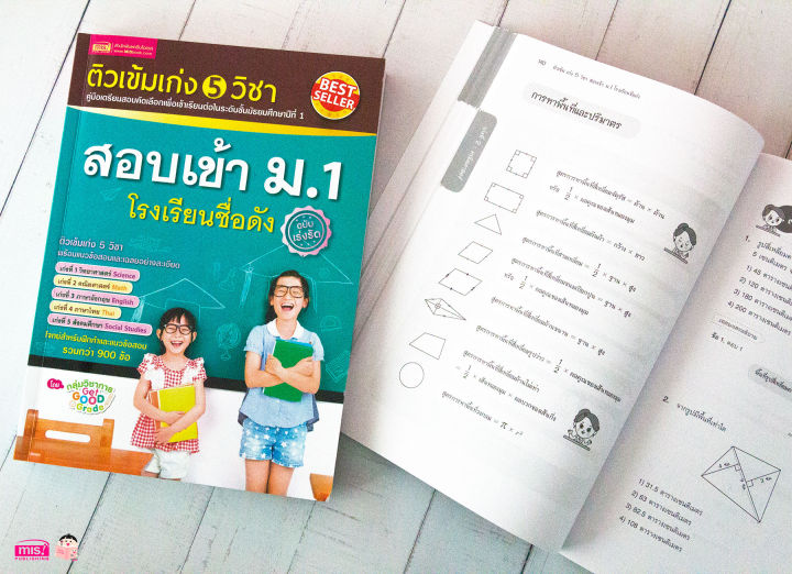 ติวเข้ม-เก่ง-5-วิชา-สอบเข้า-ม-1-โรงเรียนชื่อดัง-ฉบับเร่งรัด