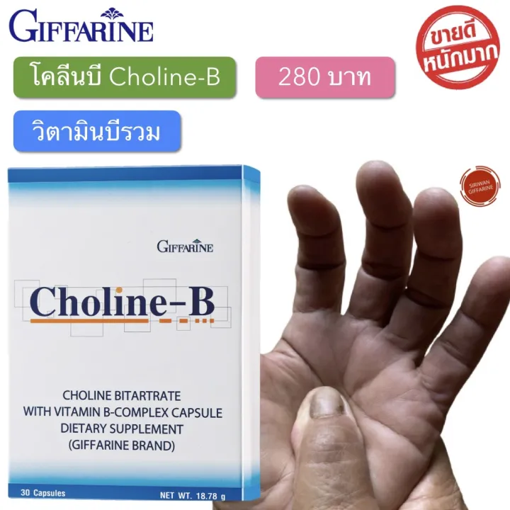 ส่งฟรี!! วิตามินบีรวม (ขนาด 30 แคปซูล) โคลีน บี กิฟฟารีน Choline-B ...