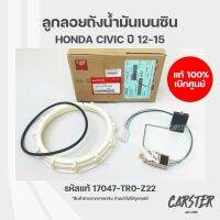 ลูกลอยถังน้ำมันเบนซิน ฮอนด้าซิวิค HONDA CIVIC ปี 2012-2015 ของแท้เบิกศูนย์ รหัส 17047-TR0-Z22