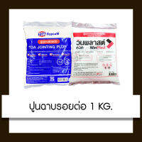 ปูนฉาบรอยต่อ 1kg