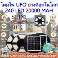 ไฟโซล่าเซลล์ SOLAR CELL SUPER UFO 240LED SLIM/บาง 6 ทิศทาง 360 องศา แสงขาว ไฟสนาม UFO ไม่รวมเสา พลังงานแสงอาทิตย์ ไฟถนน SolarStreet SMD LED 240 ดวง(โปรโมชั่น แพ็ค2ชุด)