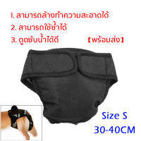 Dog Diaper ผ้าอ้อมสุนัข ผ้าอ้อมหมา Washable กางเกงอนามัยสุนัขพันธุ์เล็ก น้ำหนักไม่เกิน 5 กิโลกรัม Size S สีดำ【พร้อมส่ง】