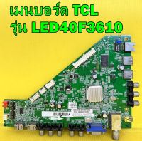 Main Board เมนบอร์ด TCL รุ่น LED40F3610 พาร์ท 40-0RT9S-MAB2HG เบอร์ทีบาร์ V400HJ6-PE1 อะไหล่ของแท้ถอด มือ2 เทสไห้แล้ว